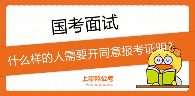 国家公务员考试时哪种人需要开赞同考试报名证明？