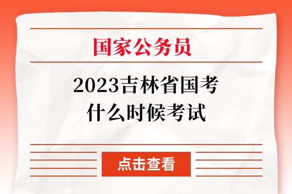 2023吉林国家公务员考试什么时间考试